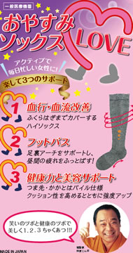 着圧ソックス「おやすみソックスLOVE」